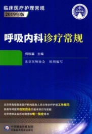 呼吸内科诊疗常规