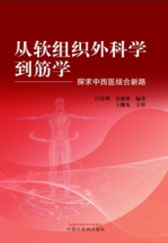 从软组织外科学到筋学 探求中西医结合新路