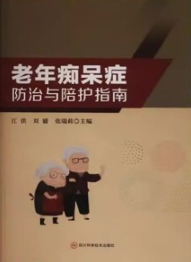 老年痴呆症防治与陪护指南