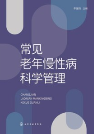 常见老年慢性病科学管理