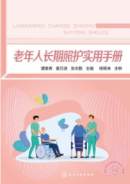 老年人长期照护实用手册