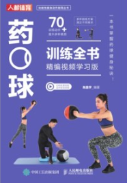 药球训练全书 精编视频学习版