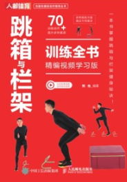 跳箱与栏架训练全书 精编视频学习版