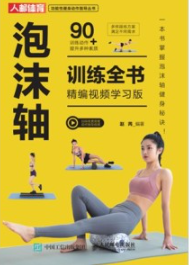 泡沫轴训练全书 精编视频学习版