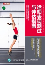 运动表现测试与评估指南