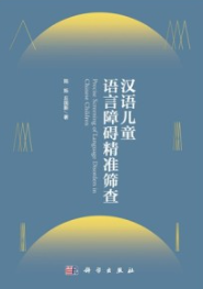 汉语儿童语言障碍精准筛查