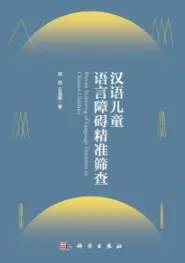 汉语儿童语言障碍精准筛查