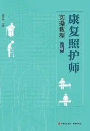 康复照护师实操教程（初级）