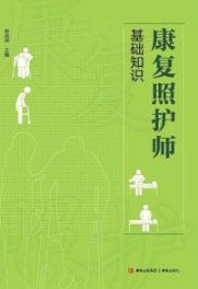 康复照护师基础知识