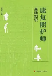 康复照护师基础知识