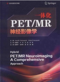 一体化PET／MR神经影像学