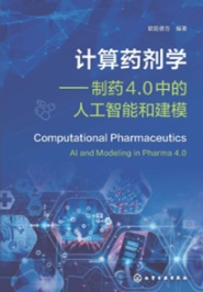 计算药剂学 制药4.0中的人工智能和建模