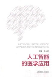 人工智能的医学应用