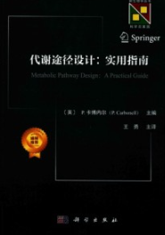 代谢途径设计 实用指南