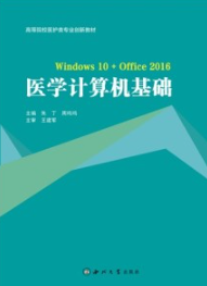 医学计算机基础