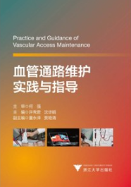 血管通路维护实践与指导