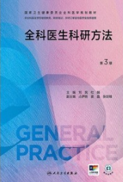 全科医生科研方法 第3版