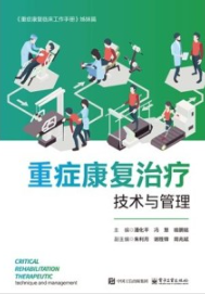 重症康复治疗技术与管理