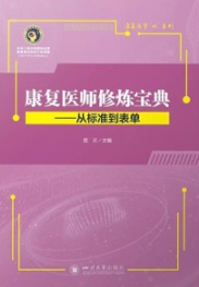 康复医师修炼宝典 从标准到表单