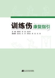 训练伤康复指引