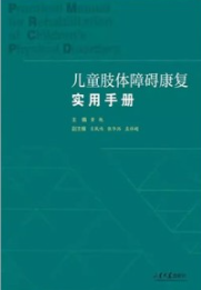儿童肢体障碍康复实用手册