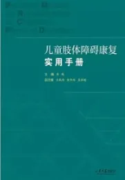 儿童肢体障碍康复实用手册