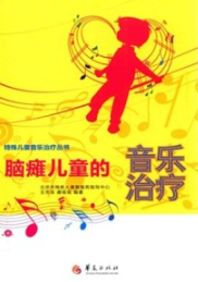 脑瘫儿童的音乐治疗 第2版