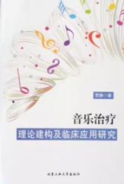 音乐治疗理论建构及临床应用研究