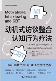动机式访谈整合认知行为疗法