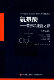 氨基酸 营养和康复之源 第3版