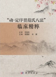 动-定序贯范氏八法 临床精粹