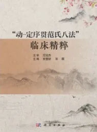 动-定序贯范氏八法 临床精粹