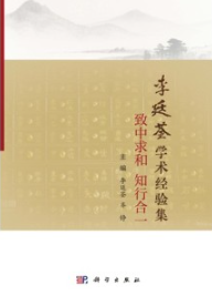 李廷荃学术经验集 致中求和 知行合一