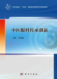 中医眼科传承创新