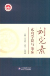 刘完素玄府学说与临床