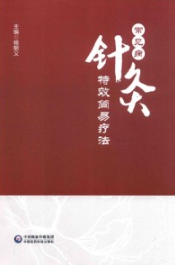 常见病针灸特效简易疗法