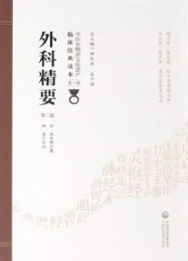 外科精要 第2版