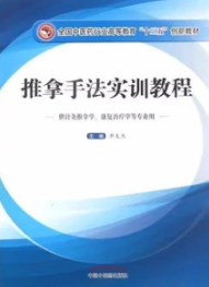 推拿手法实训教程