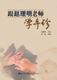 跟赵理明老师学手诊