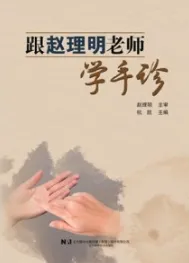 跟赵理明老师学手诊