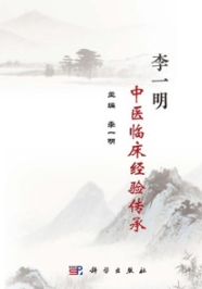 李一明中医临床传承经验