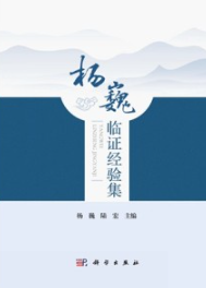 杨巍临证经验集