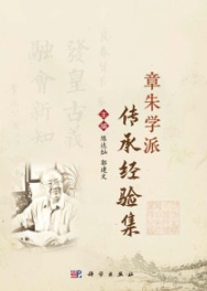 章朱学派传承经验集