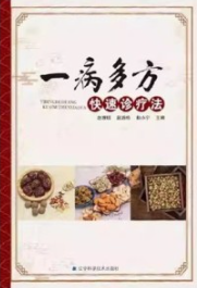一病多方快速诊疗法