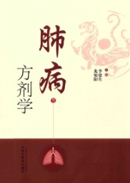肺病方剂学