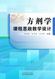 方剂学课程思政教学设计