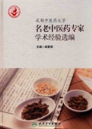 成都中医药大学名老中医药专家学术经验选编