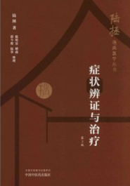 症状辨证与治疗 第2版