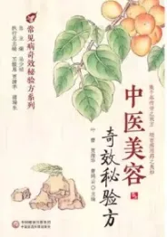 中医美容奇效秘验方