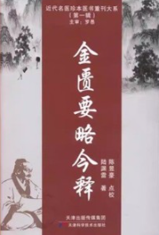 近代名医珍本医书重刊大系 金匮要略今释